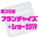 【3月6日～8日】第35回　フランチャイズ・ショー2019