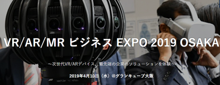 VR/AR/MR ビジネス EXPO 2019 OSAKA