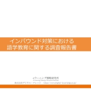 【プレスリリース】《調査報告》インバウンド6,000万人時代に向けた“接客スタッフに対する語学教育”の現状と課題