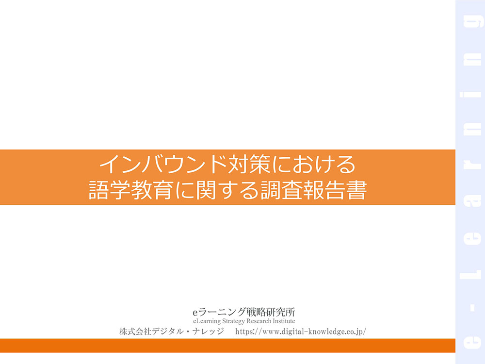 インバウンド対策における語学教育に関する調査報告書