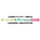 【5月29日～ 31日】ラーニングイノベーション2019