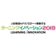 【5月29日～ 31日】ラーニングイノベーション2019