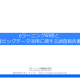 eラーニング研修と教育ビッグデータ活用に関する調査報告書