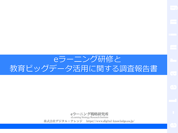 eラーニング研修と教育ビッグデータ活用に関する調査報告書