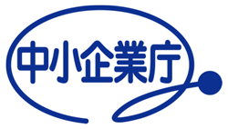 経済産業省 中小企業庁様