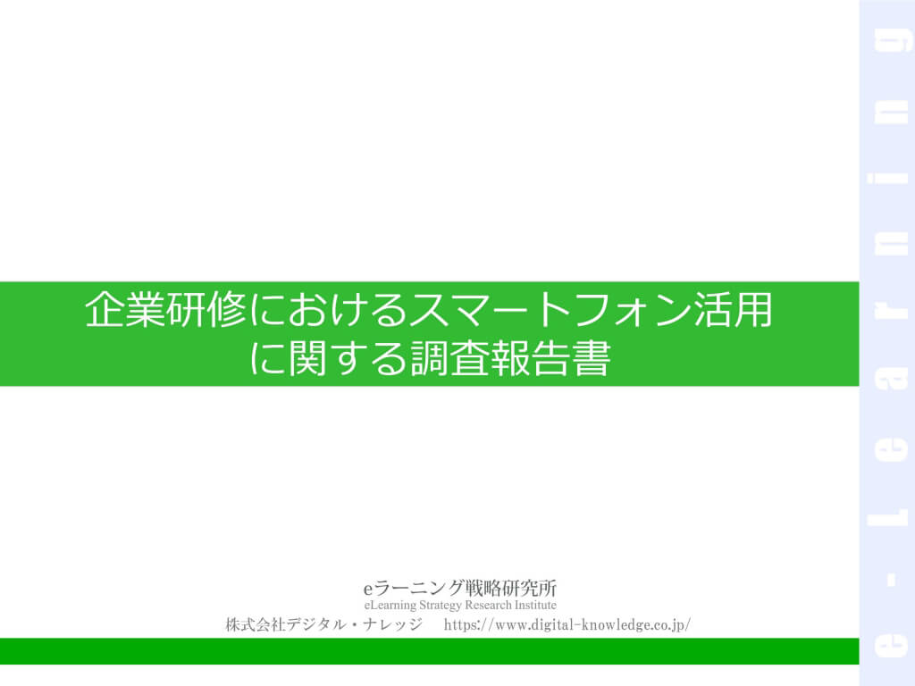 企業研修におけるスマホ活用に関する調査報告書