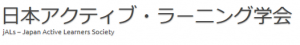 日本アクティブ・ラーニング学会理事一覧