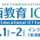 【8月1日~2日】第4回関西教育ICT展