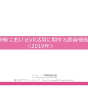 【プレスリリース】《調査報告》 VR研修、この2年でじわり増加 ～大企業の約3割が導入。