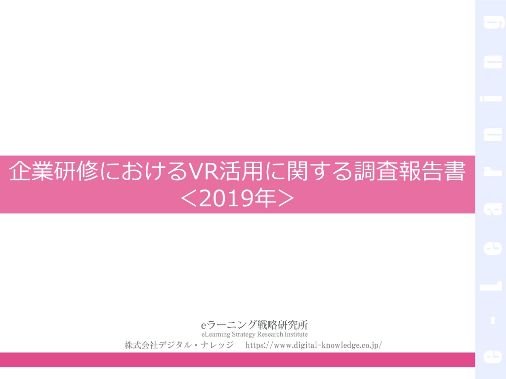 企業研修におけるVR活用に関する調査報告書(2019年)