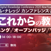 【開催レポート】 新春イベント『デジタル・ナレッジ カンファレンス2020』