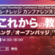 【開催レポート】 新春イベント『デジタル・ナレッジ カンファレンス2020』