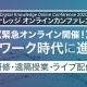 【5月20日-22日】《緊急オンライン展示会開催！》 『在宅学習/テレワーク時代に進める新しい学び』