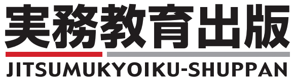 株式会社実務教育出版様