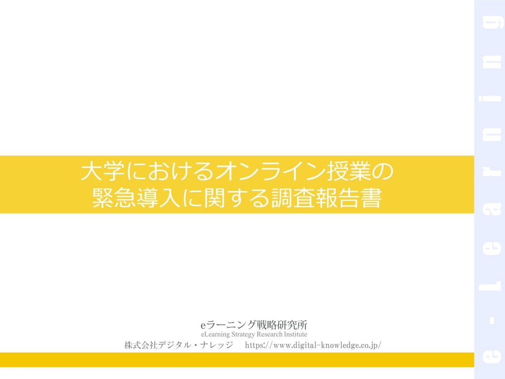 大学におけるオンライン授業の緊急導入に関する調査報告書