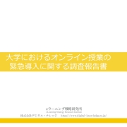【プレスリリース】《調査報告》 「大学のオンライン授業」実施率97％、 今年4～5月に“緊急導入”