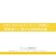 【プレスリリース】《調査報告》 「大学のオンライン授業」実施率97％、 今年4～5月に“緊急導入”