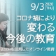 【9月3日】好評につき再開催！『コロナ禍により変わる今後の教育　Zoomを活用したオンライン教育』