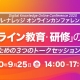 【9月25日】デジタル・ナレッジカンファレンス2020～質の高い「オンライン教育・研修」の実現に向けて～