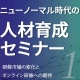 【9月29日】資格の学校TAC社に聞く！研修市場の変化とオンライン研修への期待 《ニューノーマル時代の人材育成セミナー第１弾》