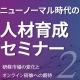 【10月1日】LEC東京リーガルマインド社に聞く！研修市場の変化とオンライン研修への期待《ニューノーマル時代の人材育成セミナー第２弾》