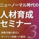 【10月8日】山田コンサルティンググループ社に聞く！研修市場の変化とオンライン研修への期待 《ニューノーマル時代の人材育成セミナー第３弾》