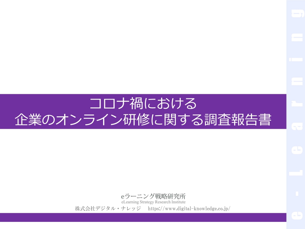 大学におけるオンライン授業の緊急導入に関する調査報告書