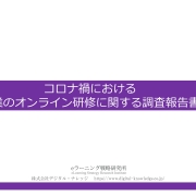 【プレスリリース】《調査報告》 6割以上の企業がコロナ後にオンライン研修を“緊急導入” ～新入社員教育を中心にあらゆる研修がオンライン化。見えてきた課題と今後の展望とは～