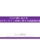 【プレスリリース】《調査報告》 6割以上の企業がコロナ後にオンライン研修を“緊急導入” ～新入社員教育を中心にあらゆる研修がオンライン化。見えてきた課題と今後の展望とは～