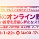 【1月22日】『2021年のオンライン教育・研修』～質の高い教育を目指し新たなステージへ《新春イベント》