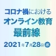 【7月28日】コロナ禍におけるオンライン教育最前線《デジタル・ナレッジカンファレンス2021夏》