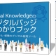 【プレスリリース】 「デジタルバッジ早わかりブック」無料配布開始へ ～“オープンバッジ”とは？企業・学校における活用法・先進事例もご紹介～