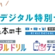 【プレスリリース】夏期講習で使える！小中学生向けデジタル教材が最大で40万円おトクになる『夏季デジタル特別セット』キャンペーンを開始。