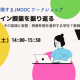 オンライン授業に関するJMOOC ワークショップ 『大学のオンライン授業を振り返る』に登壇