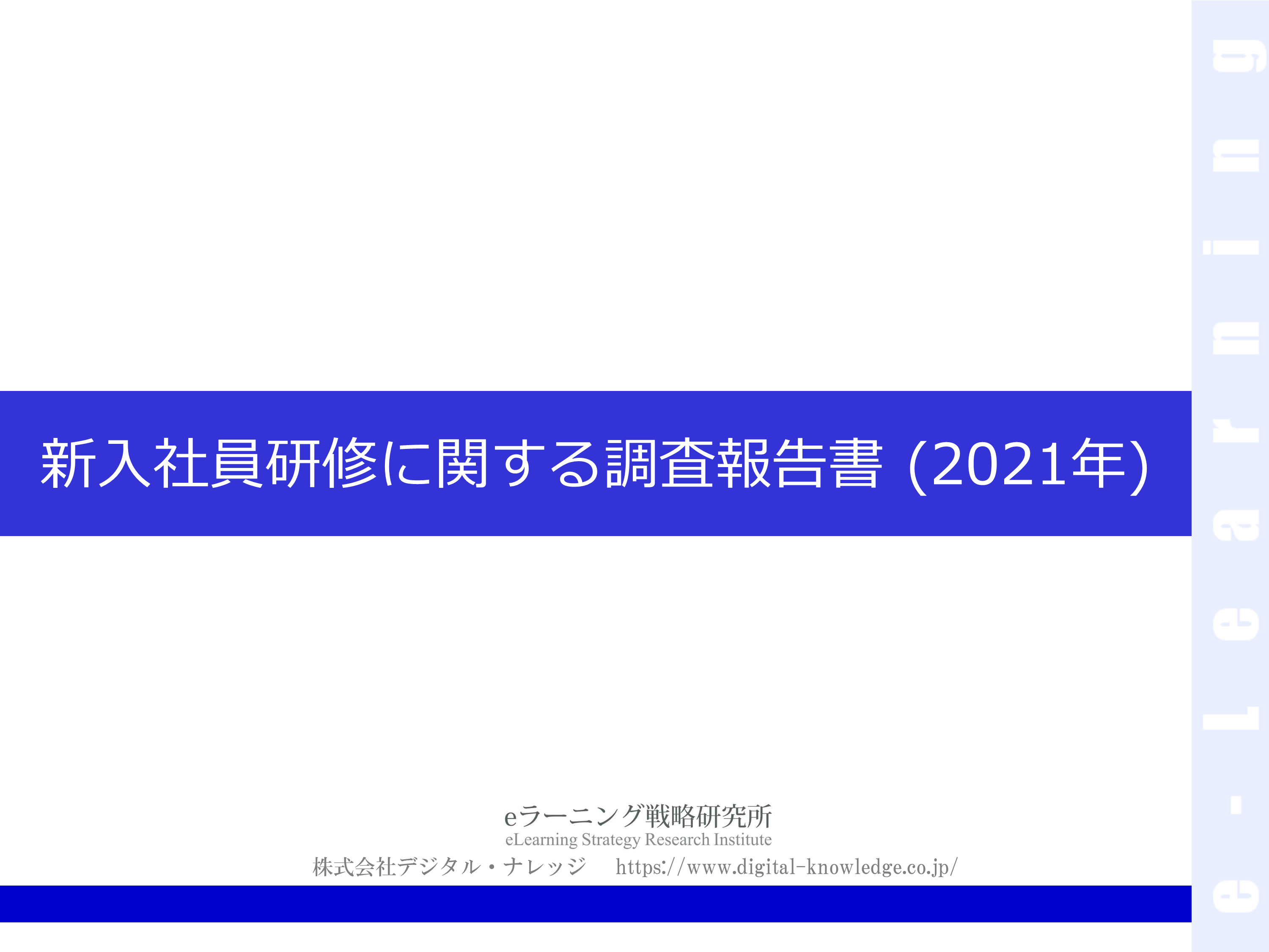 新入社員研修に関する調査報告書(2021年度)