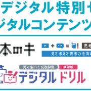 【プレスリリース】中学生向けデジタル教材が1ヶ月無料で使える 『試用デジタル特別セット』キャンペーンを開始。 ～5教科の基本を学ぶ教材からデジタルドリルまでお試し！～