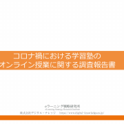 【プレスリリース】《調査報告》 学習塾におけるオンライン授業の導入率58％ ～96.6％が効果やメリットを体感！ 塾におけるオンライン授業の実施状況と課題～