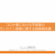 コロナ禍における学習塾のオンライン授業に関する調査報告書