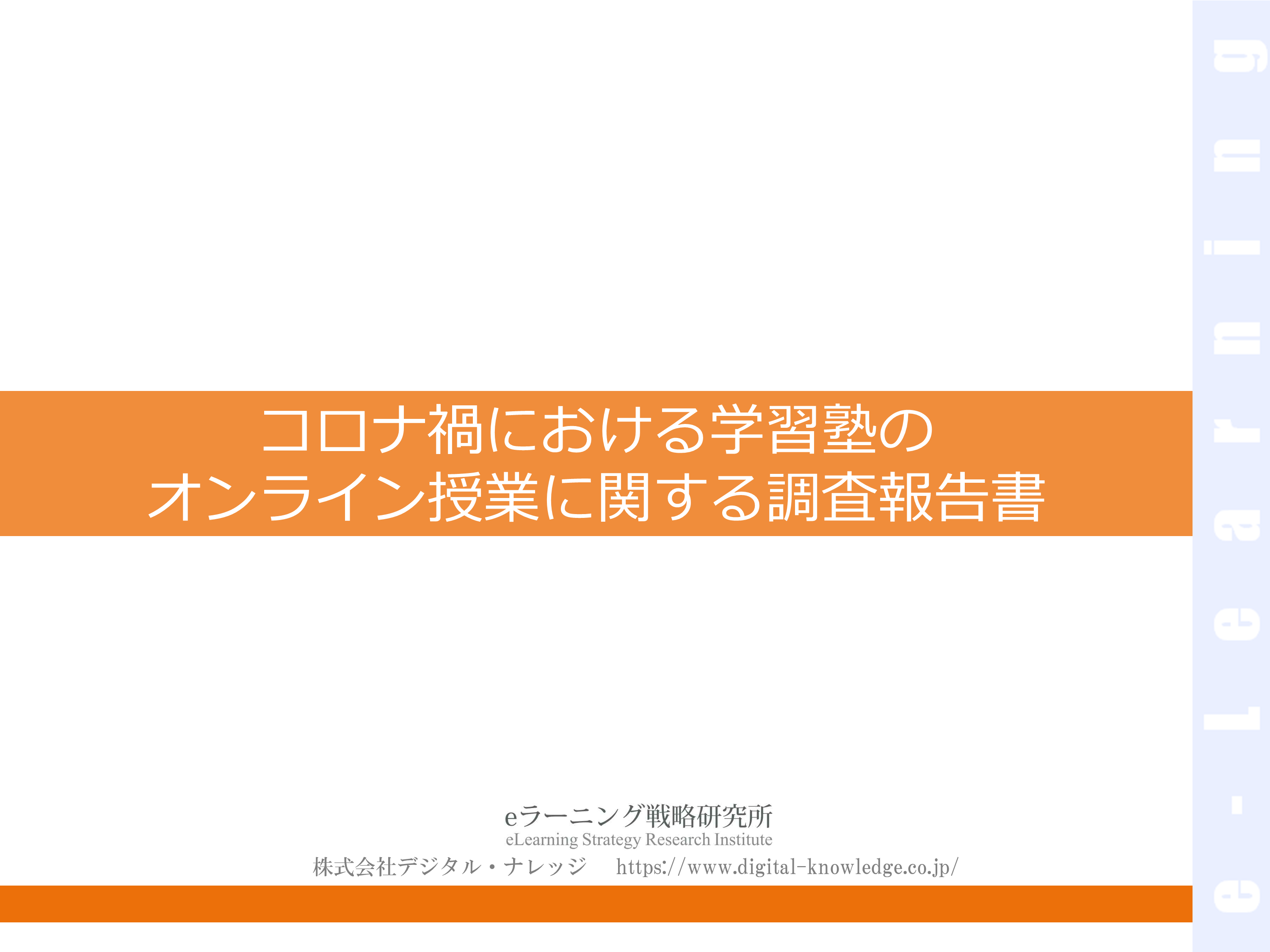 コロナ禍における学習塾のオンライン授業に関する調査報告書