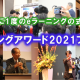 【11月11日～13日・16日～18日】eラーニングアワード 2021フォーラム ～デジタル・ナレッジ講演情報～