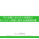 中小企業における人材育成とオンライン研修に関する調査報告書