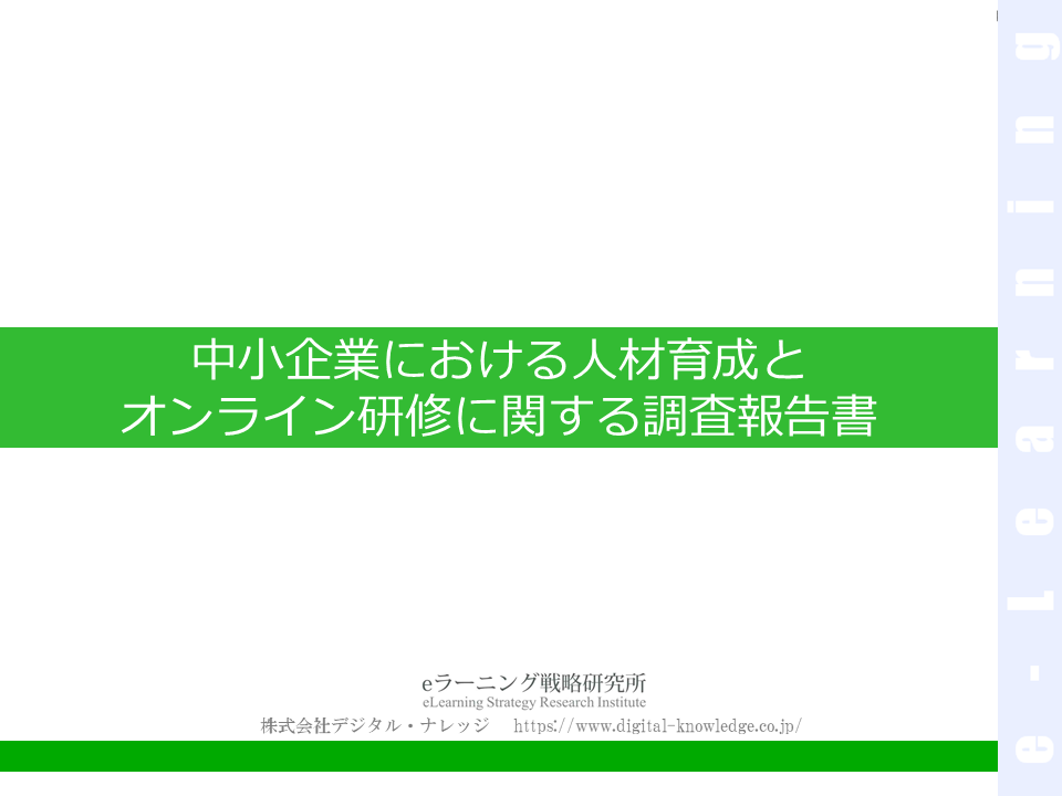 中小企業における人材育成とオンライン研修に関する調査報告書