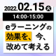 【2月15日】eラーニングの効果を、今、改めて考える ～コロナ禍で激変した社員教育 　eラーニングで学びの行動化はここまでできる！～《オンライン開催》