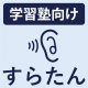 【7月7日】 公立高校入試の過去問を活用したリスニング対策セミナー～夏期講習の補習や自宅学習に～《オンライン開催》