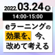 【3月24日】eラーニングの効果を、今、改めて考える ～コロナ禍で激変した社員教育 　eラーニングで学びの行動化はここまでできる！～（再）《オンライン開催》