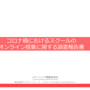 【プレスリリース】《調査報告》  スクールにおけるオンライン授業の導入率81％。