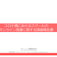 【プレスリリース】《調査報告》  スクールにおけるオンライン授業の導入率81％。