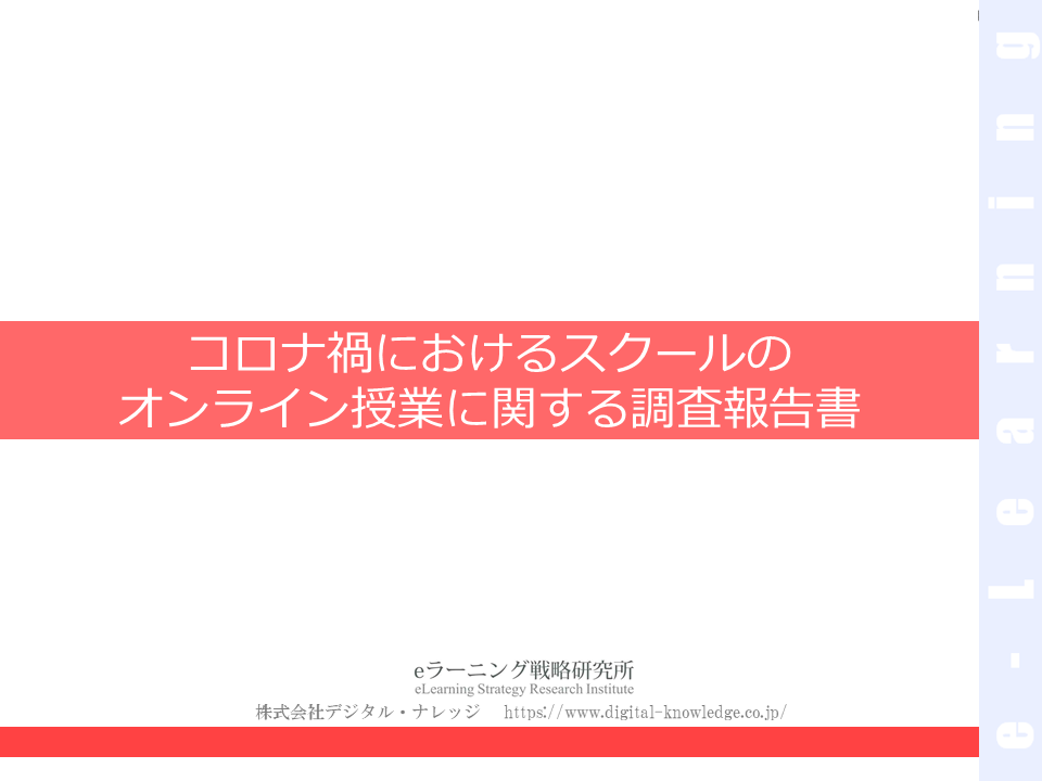 コロナ禍におけるスクールのオンライン授業に関する調査報告書