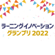 【お知らせ】デジタル・ナレッジは「ラーニングイノベーショングランプリ2022」を応援しています