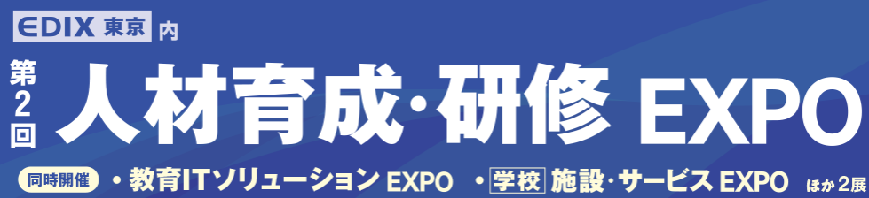 第2回 人材育成・研修 EXPO